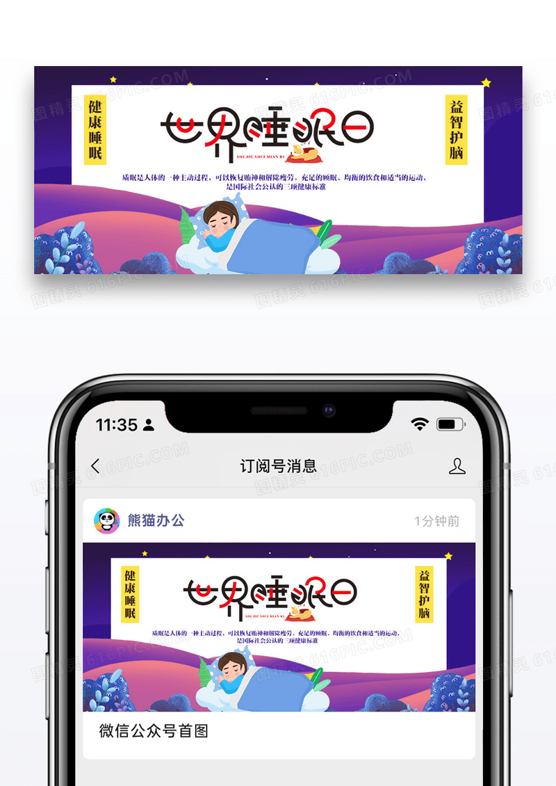 唯美世界睡眠日公众号封面配图图片设计