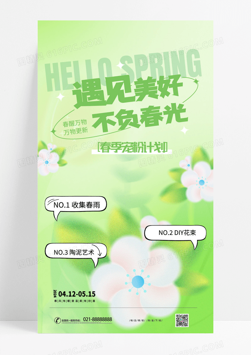 简约弥散绿色时尚春天你好手机海报宣传海报春季
