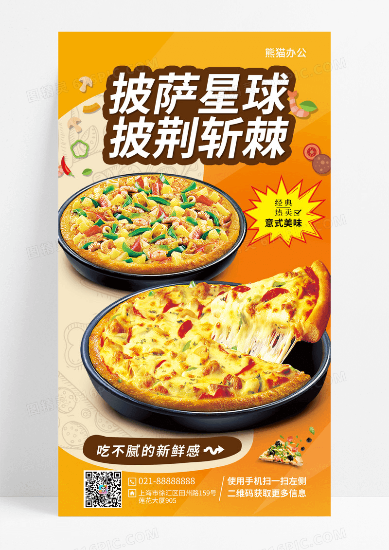 黄色酸性风格披萨星球披萨手机宣传海报