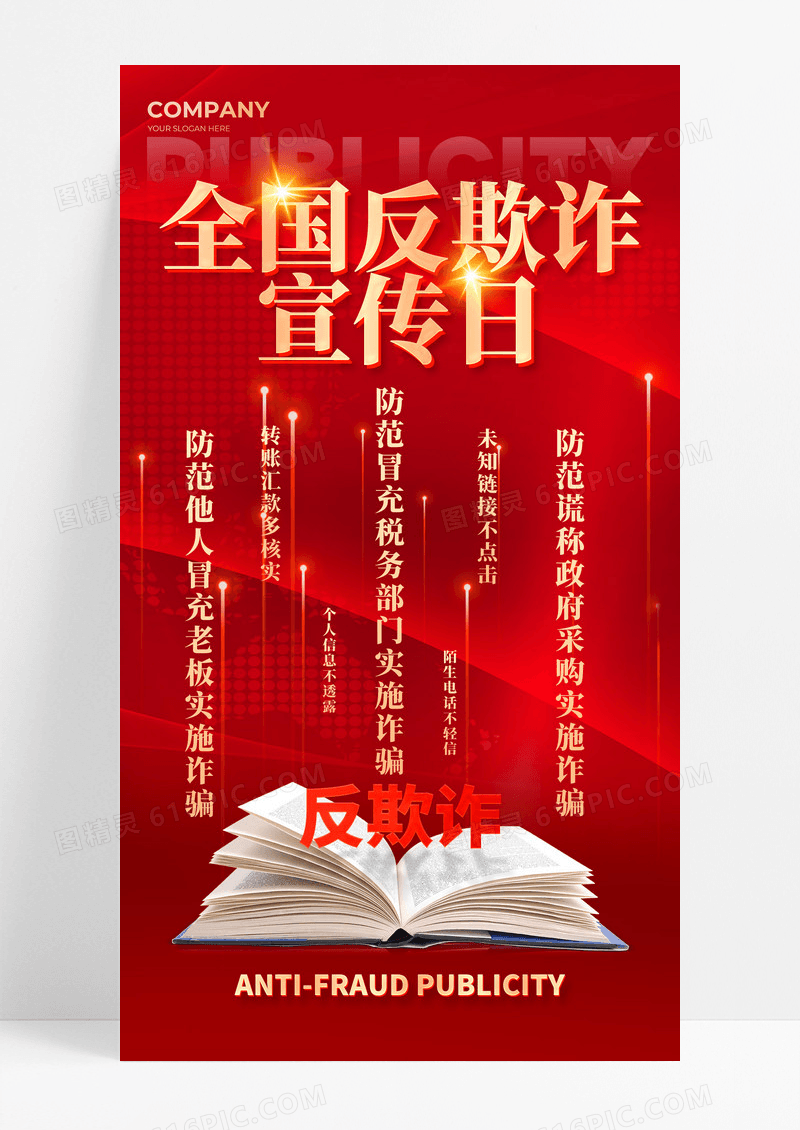 红色科技风全国防诈骗宣传日手机海报
