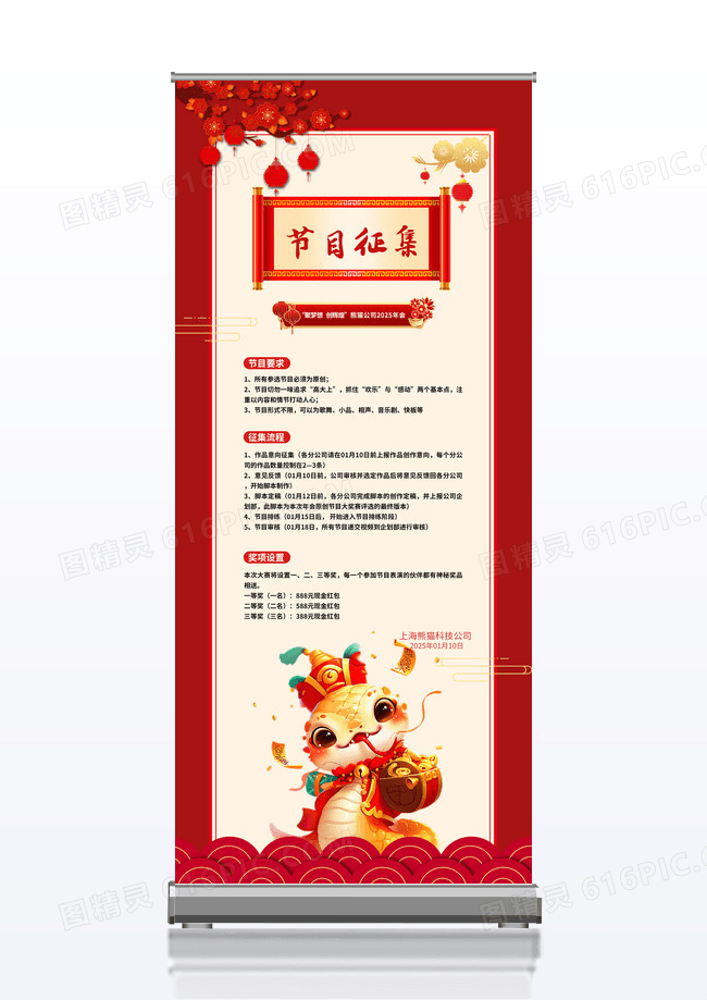 红色大气新年蛇年公司节目征集展架