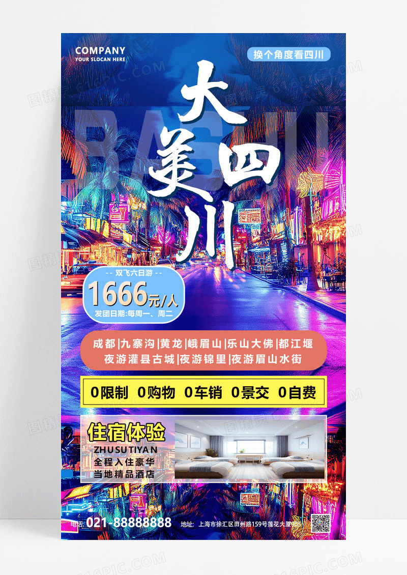 炫彩重庆成都九寨沟旅行宣传旅游目的地旅游海报