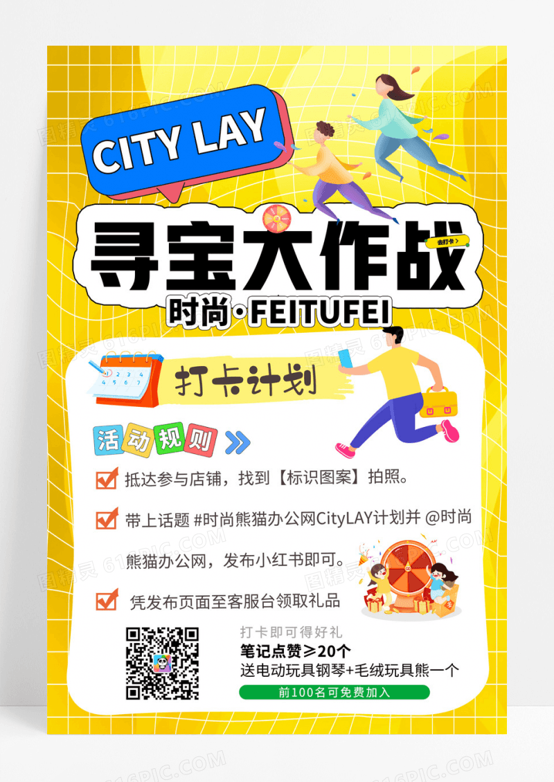 黄色扁平寻宝大作战打卡积攒文案宣传海报