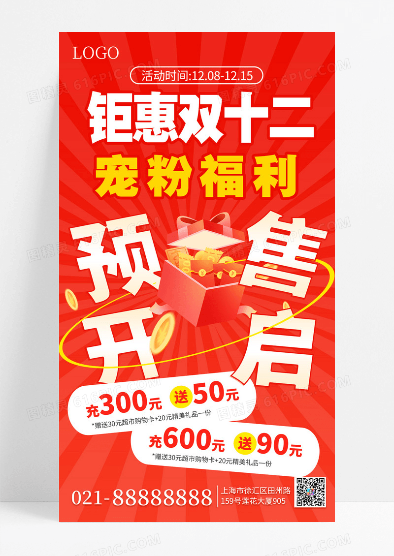 红色简约双十二优惠促销手机海报海报素材