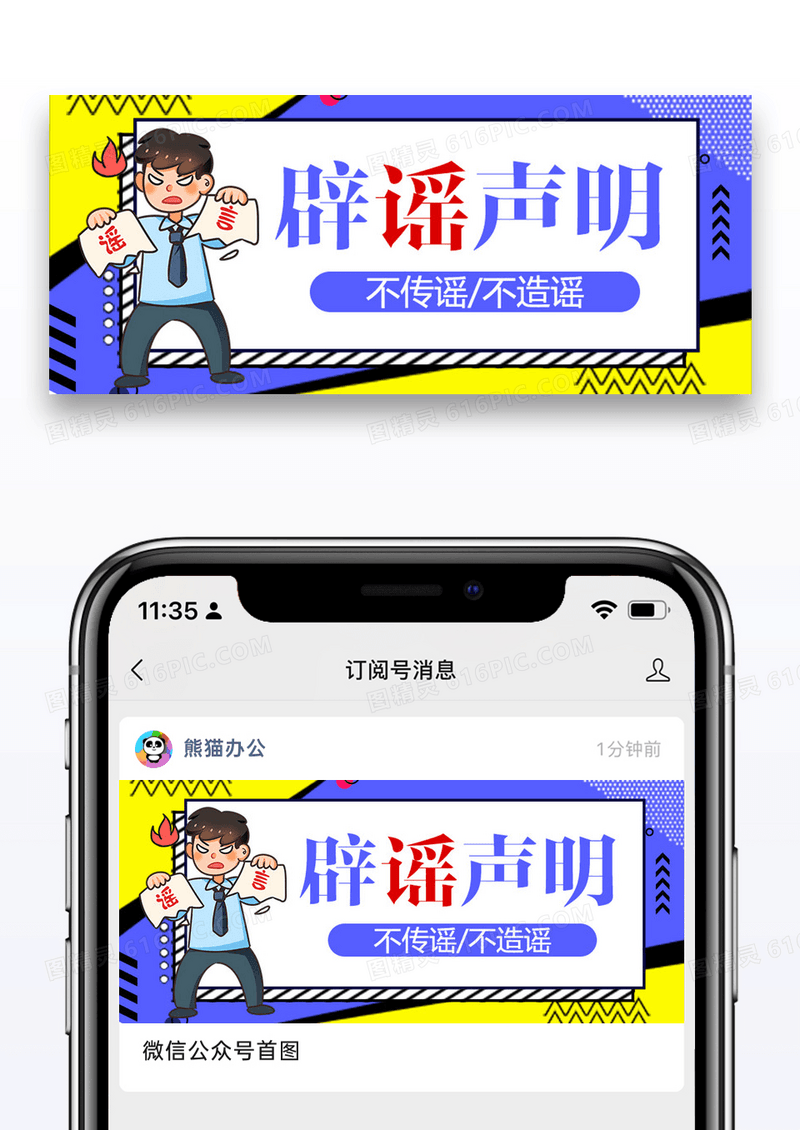 辟谣声明公众号封面配图图片设计