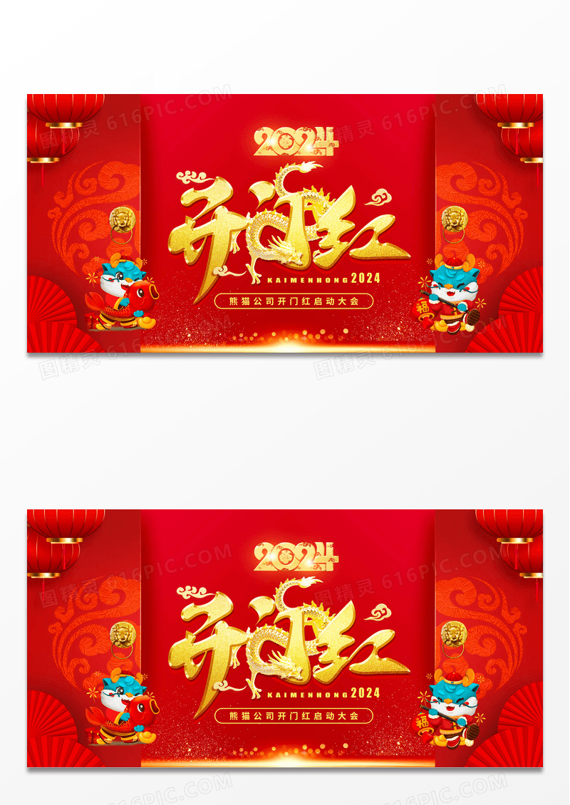 红色大气2024龙年公司开门红宣传展板