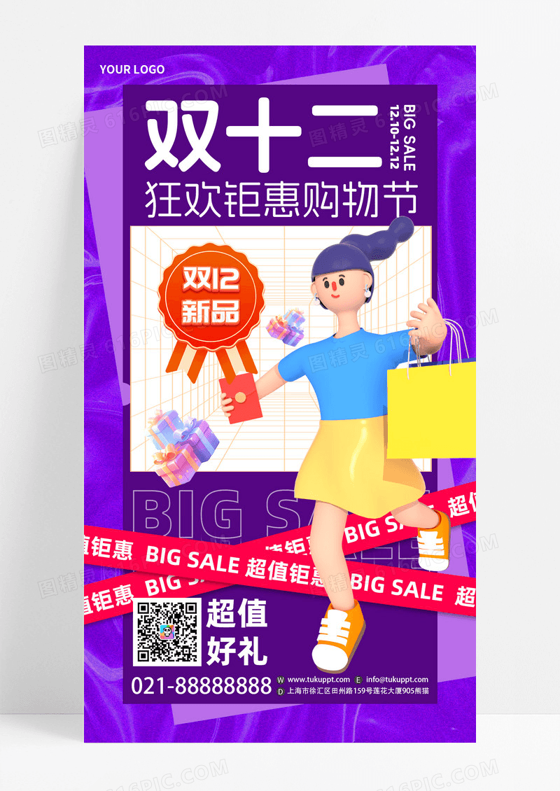 紫色酸性狂欢购物双十二手机文案海报