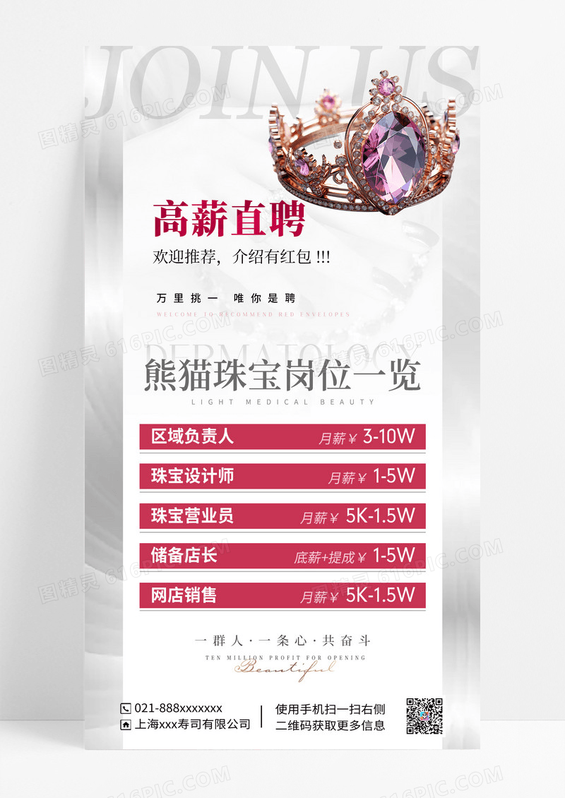 珠宝招聘手机宣传海报