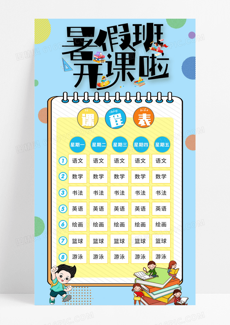蓝色插画暑假班开课啦课程表手机宣传海报