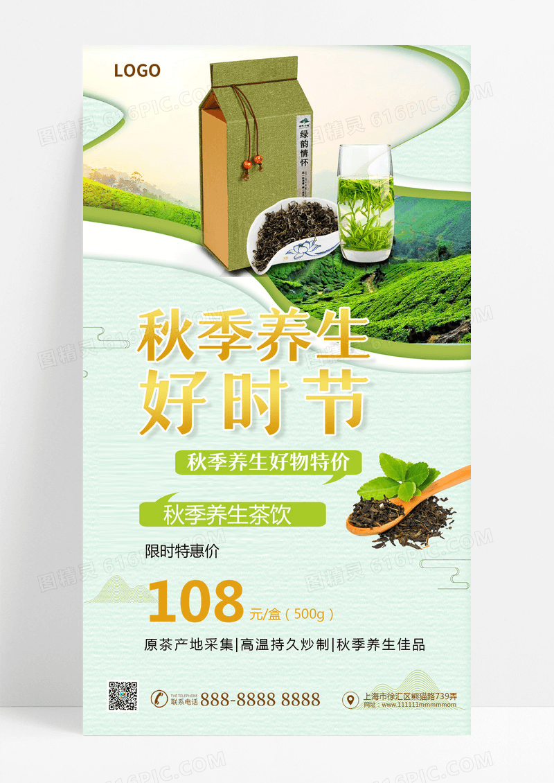 秋季养生好时节秋天茶饮促销宣传海报