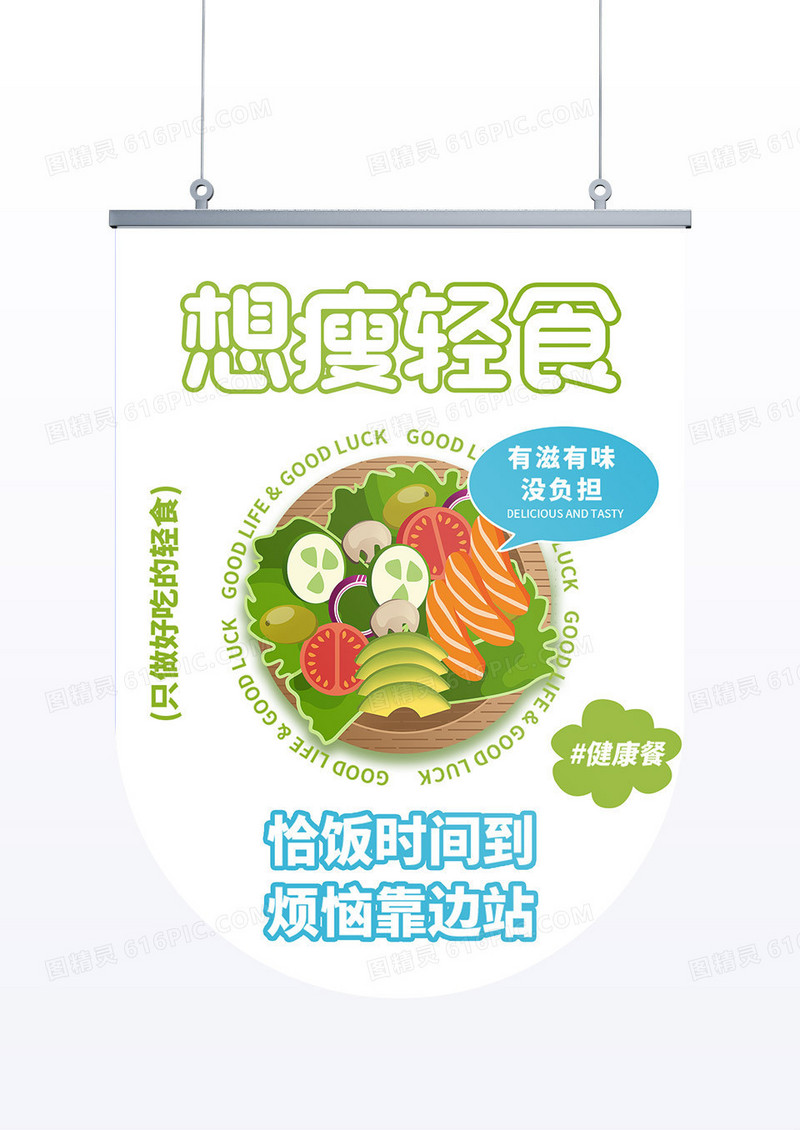 白色轻食健康餐饮店宣传物料吊旗