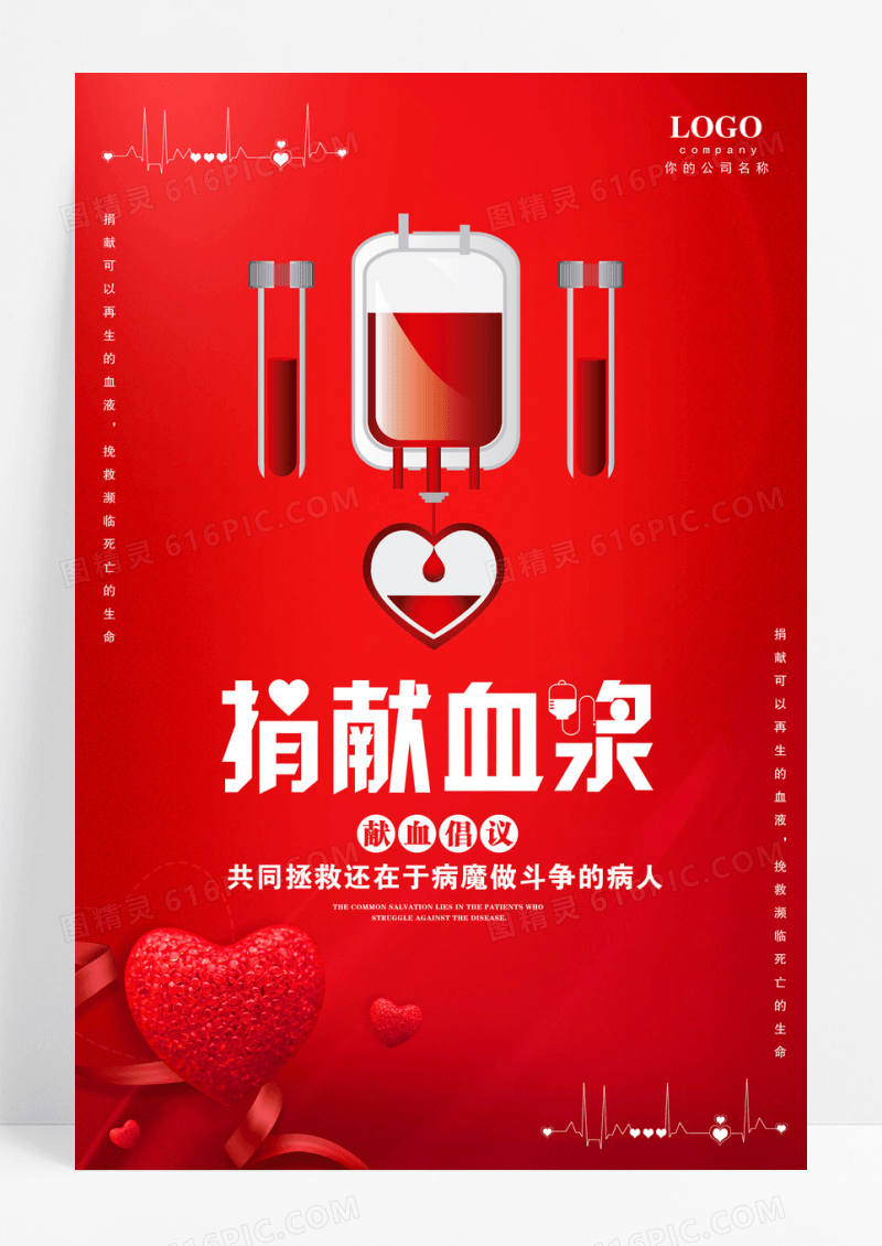 红色抗击病毒献血倡议捐献血浆医疗宣传