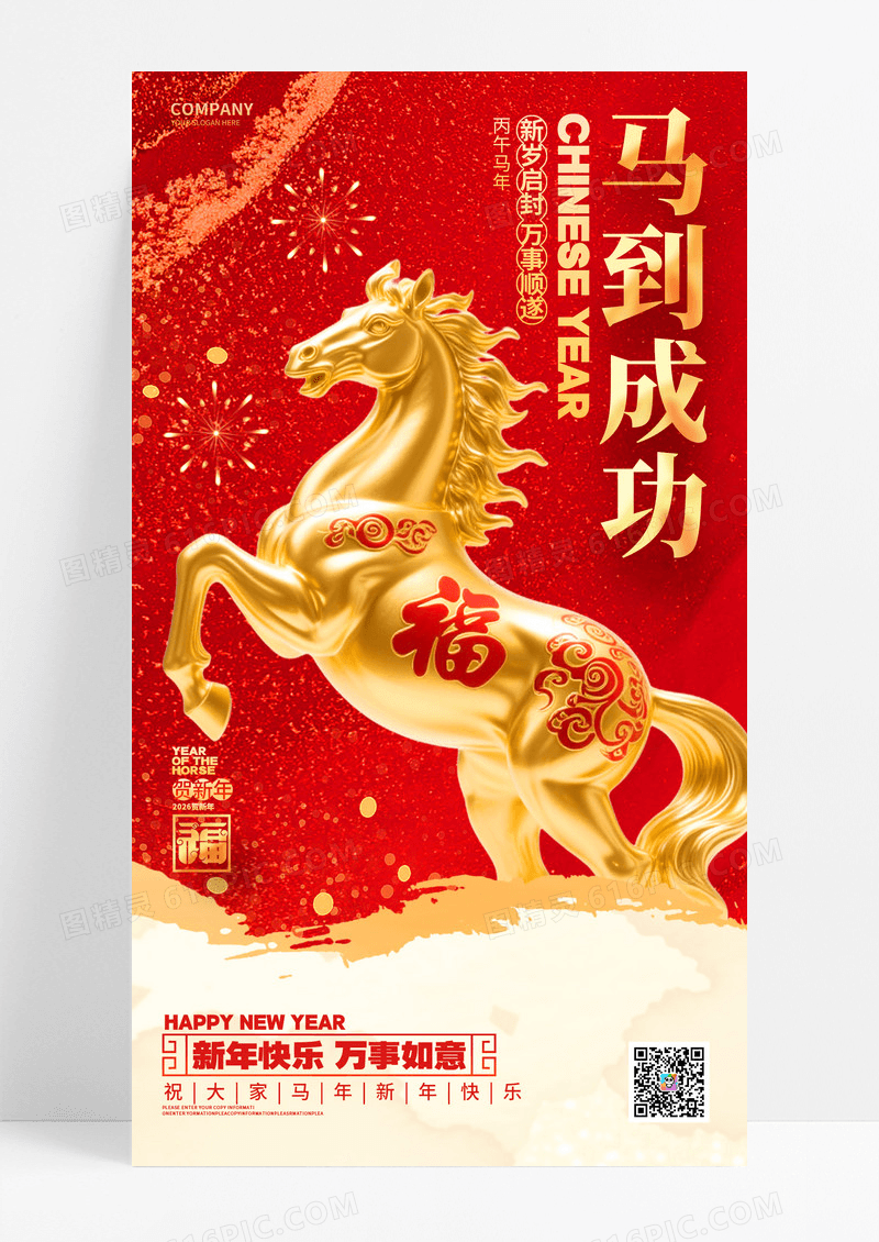 中国风烫金风马到成功2026马年元旦新年手机海报