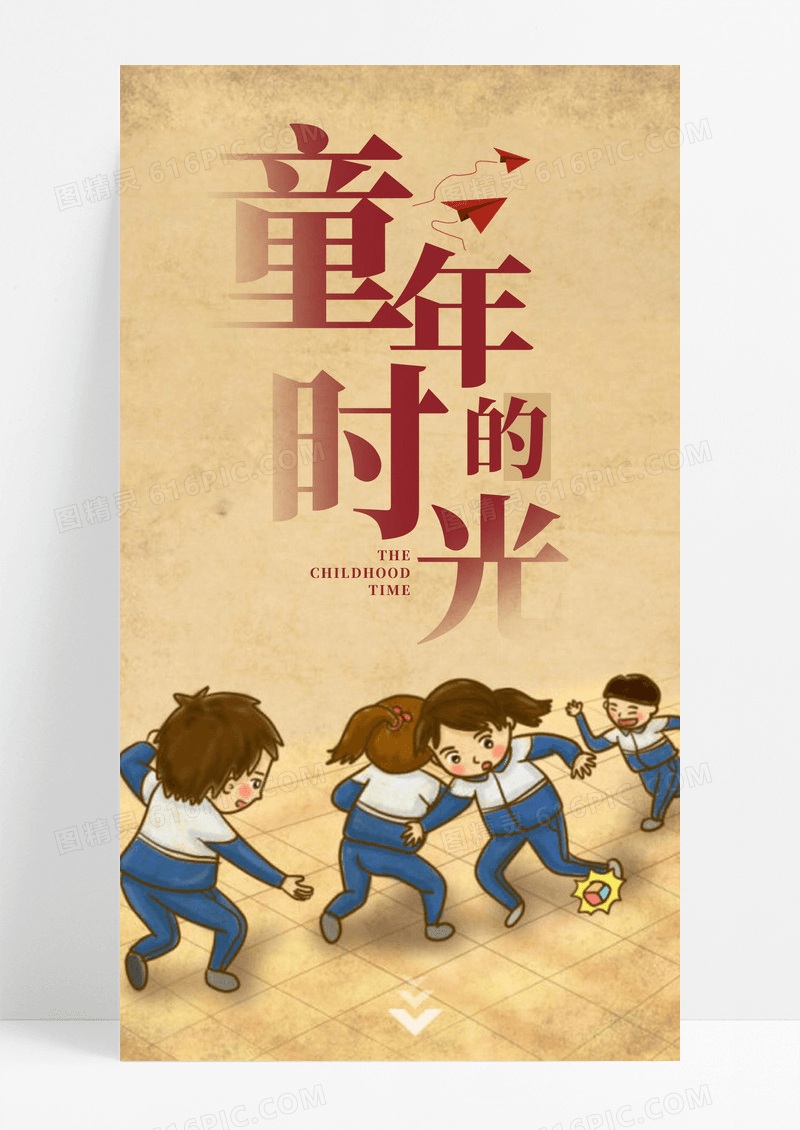 怀旧童年时光手机海报配图图片