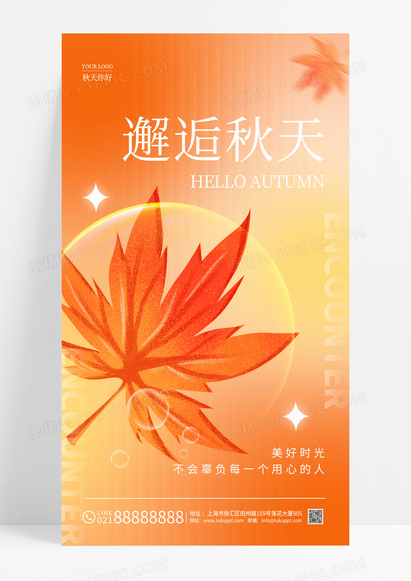 渐变色渐变风邂逅秋天你好手机宣传海报