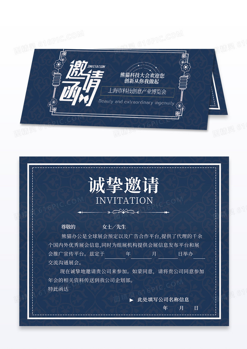深蓝色创意高档科展会邀请函模板