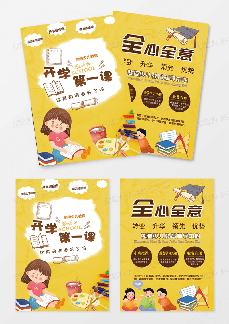 简洁创意开学第一课儿童教育培训招生宣传单dm