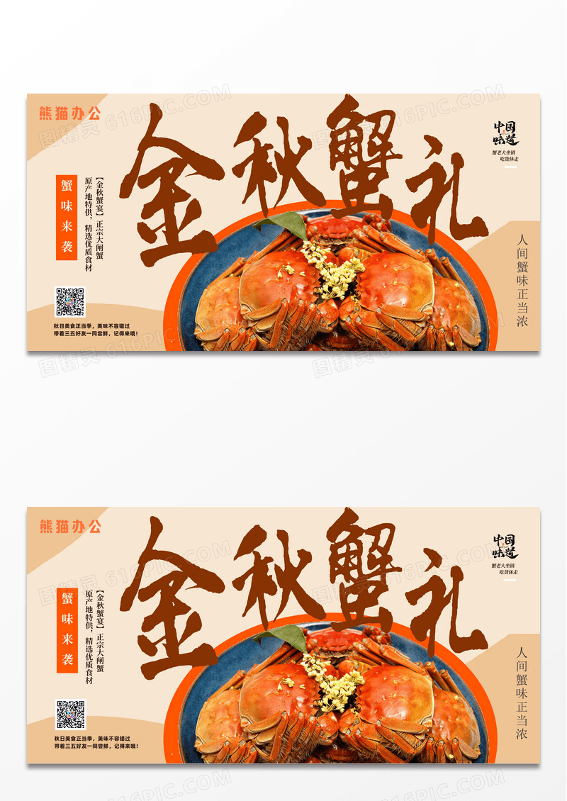 简约秋天螃蟹促销美食展板设计
