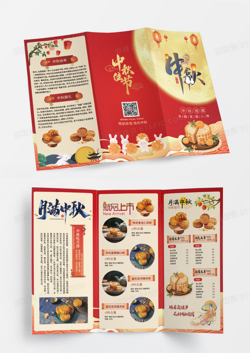 红色中秋月饼中秋佳节宣传三折页