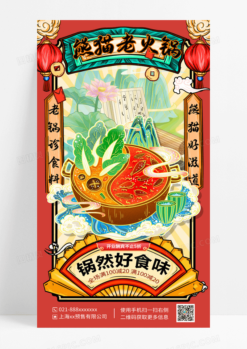 红色中国风国潮火锅盛宴开业酬宾美食海报