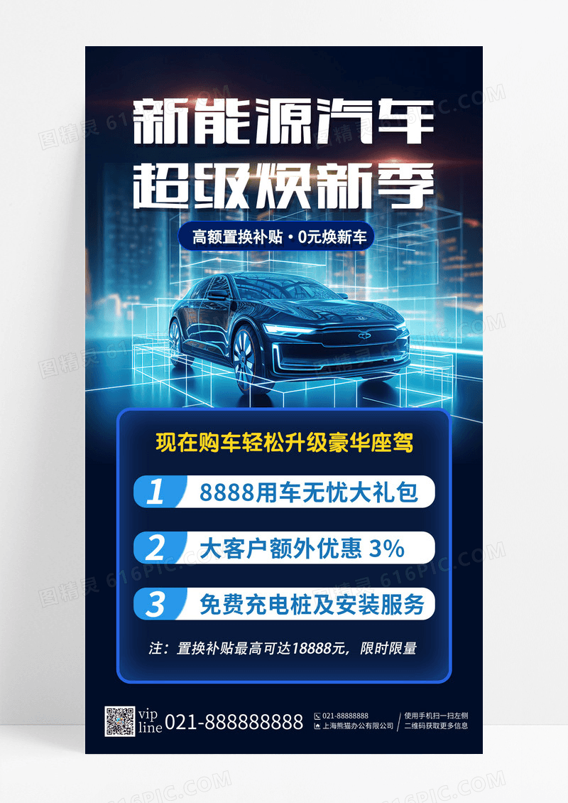 蓝色科技新能源汽车焕新季轻松升级0元置换新车手机海报