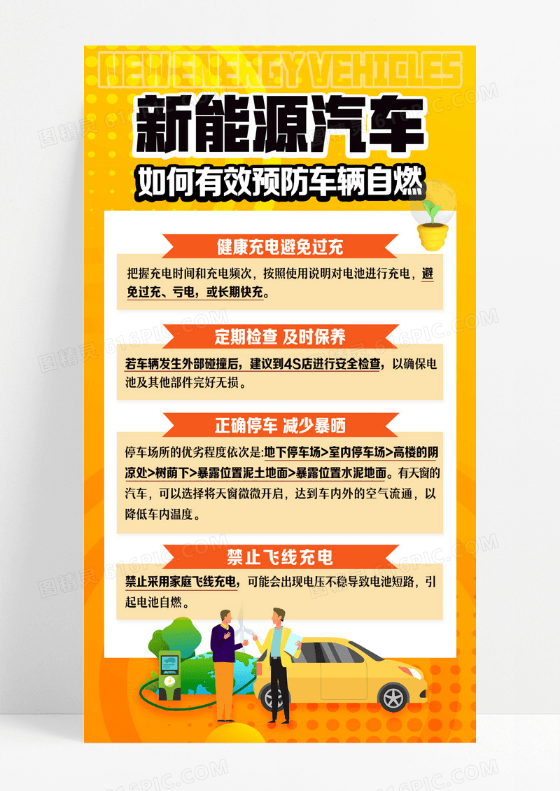 橘黄色插画风格新能源汽车防火海报设计
