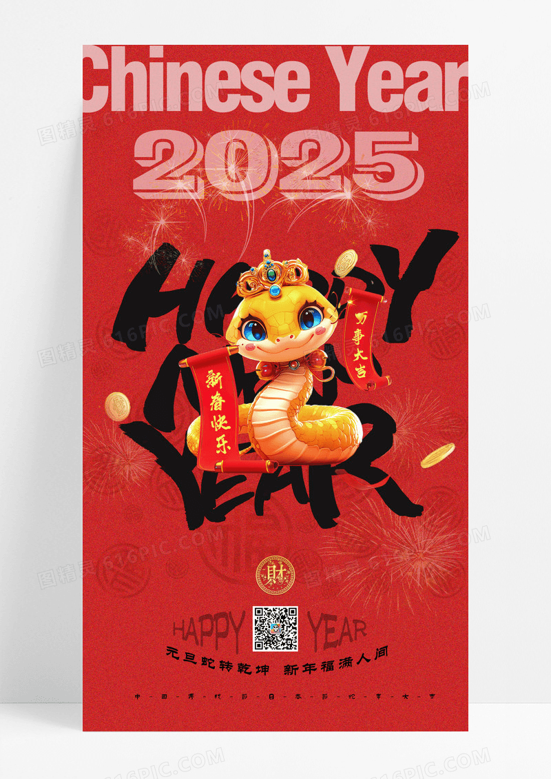 红色中国风新年快乐喜迎蛇年2025