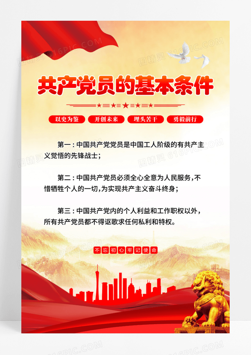 红色党建中国共产党员的基本条件海报