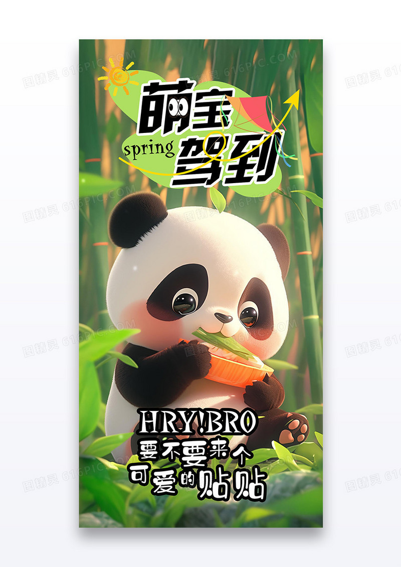 绿色卡通萌宝驾到熊猫宣传海报