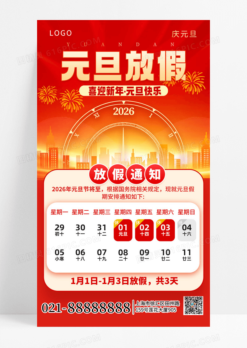 红色2026元旦放假通知手机海报海报素材