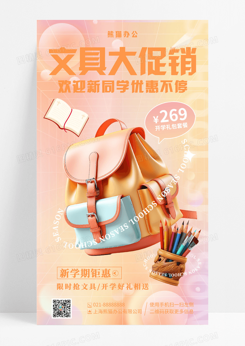 渐变弥散插画文具大促销开学季手机宣传海报