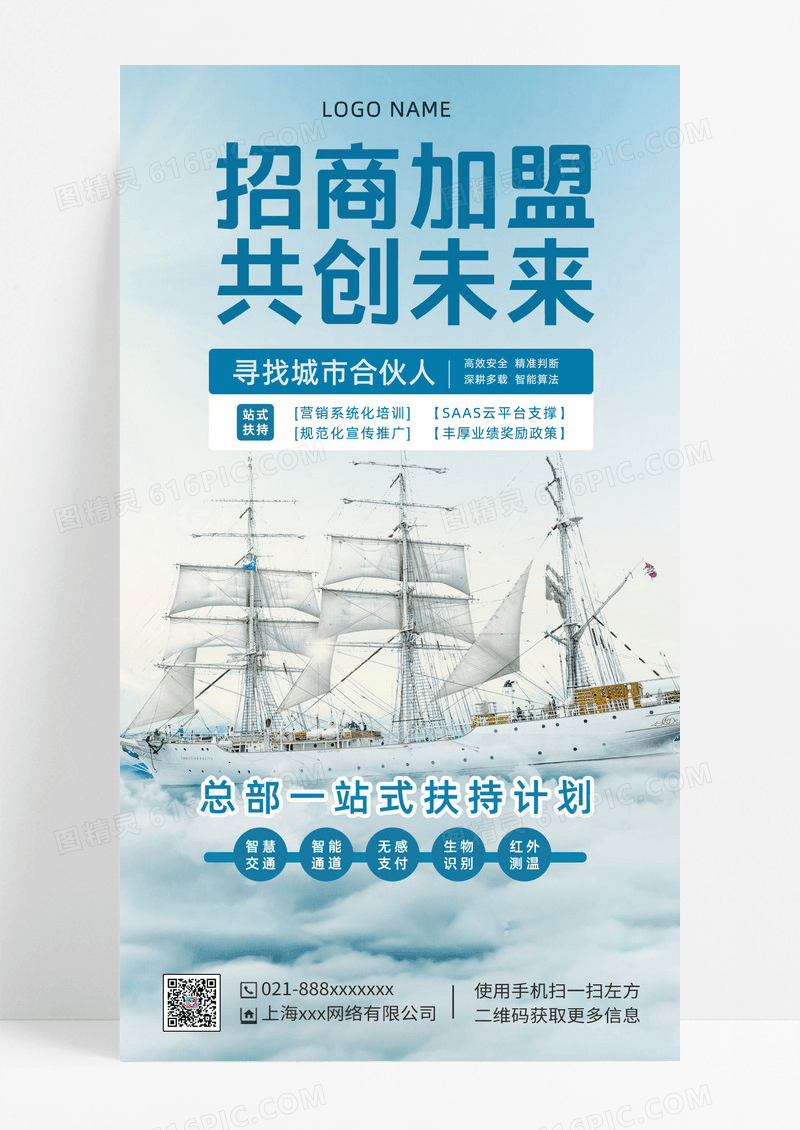简约招商加盟共创未来招商手机海报