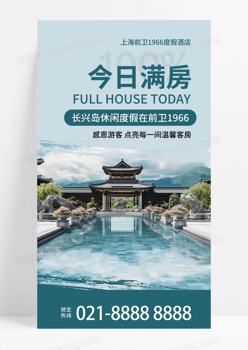 蓝色简约今日满房海报