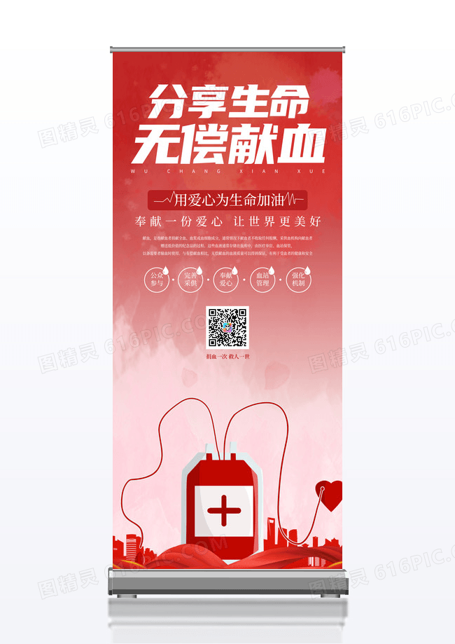 白色红色简约分享生命无偿献血献血展架易拉宝