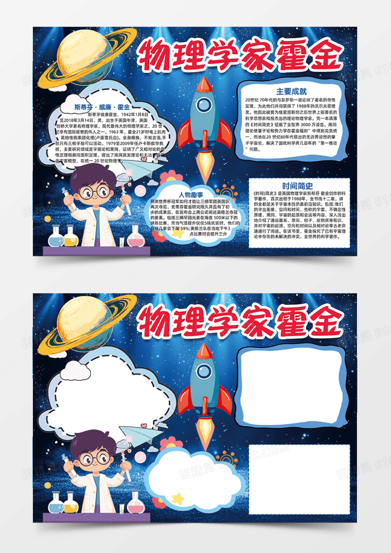 蓝色物理学家霍金创造科学科技火箭手绘手抄报