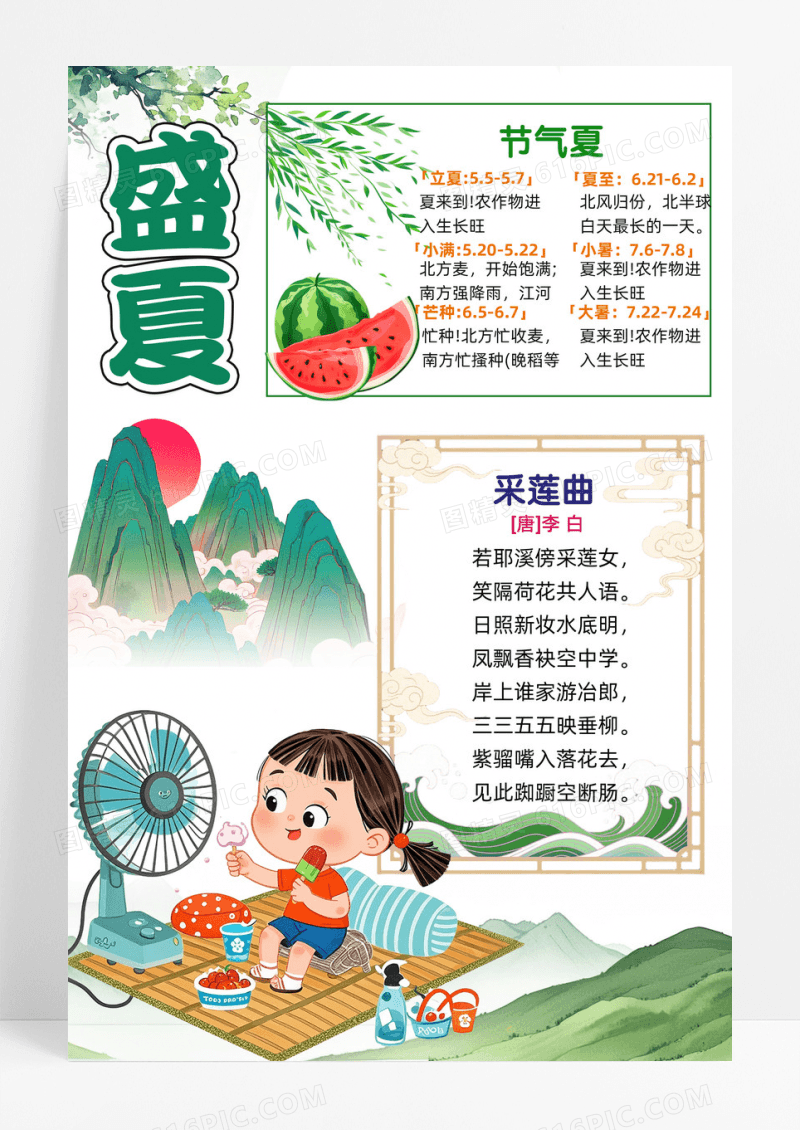 盛夏节气夏采莲曲山峰水墨手抄报设计创意