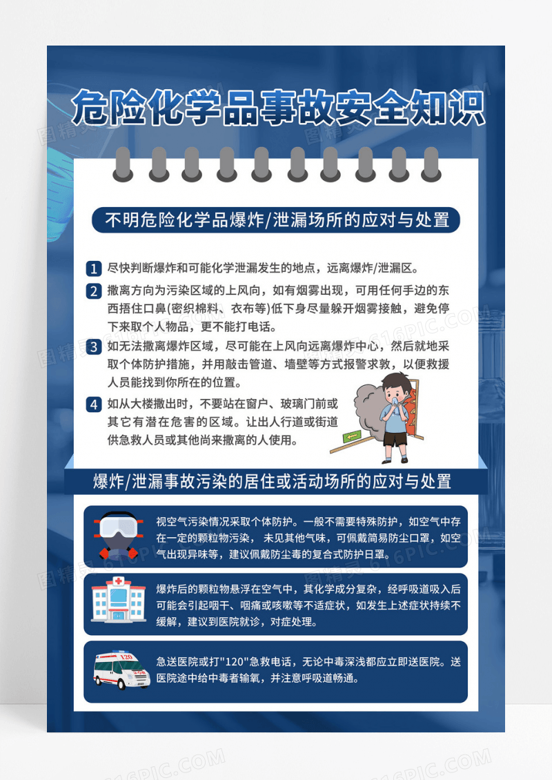 简约大气危险化学品事故安全知识宣传海报