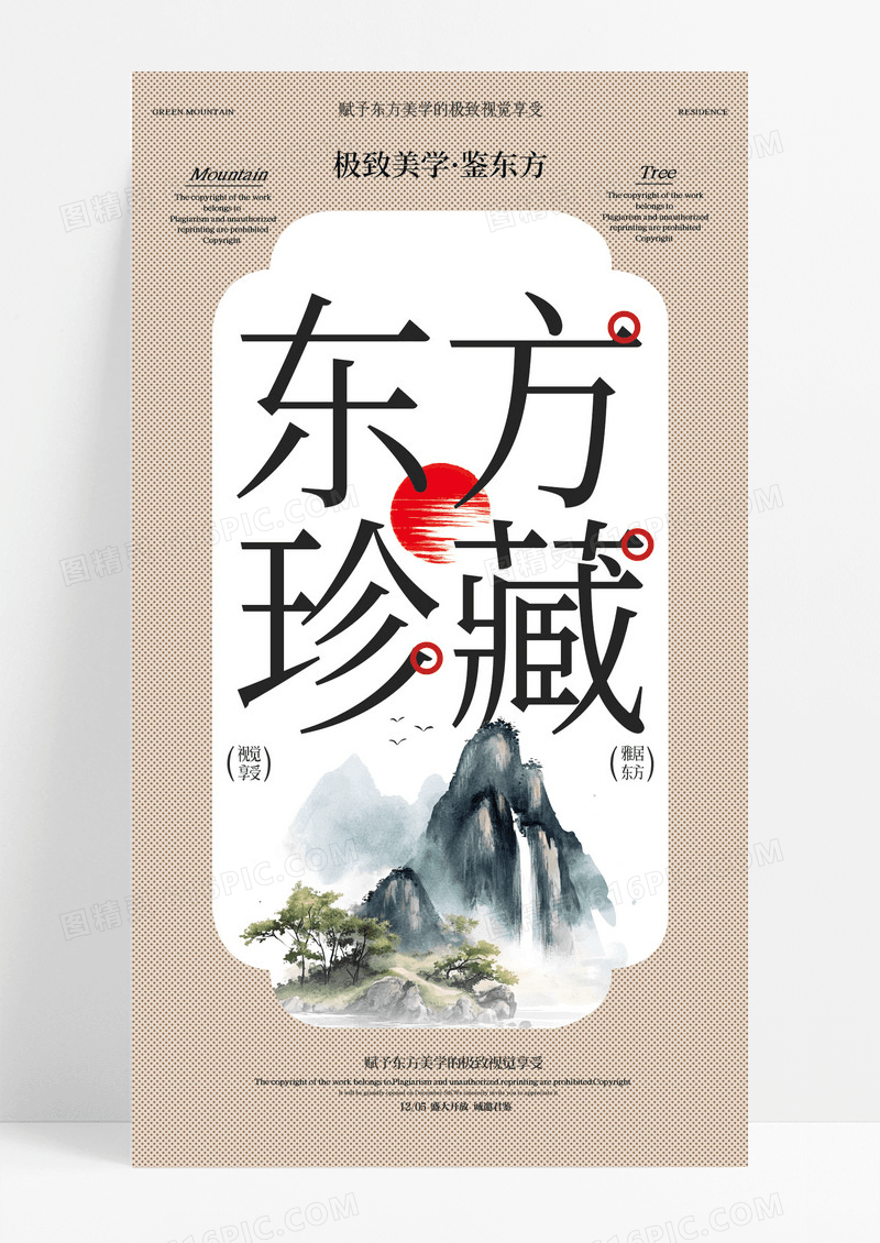 米色中式东方珍藏地产手机宣传海报