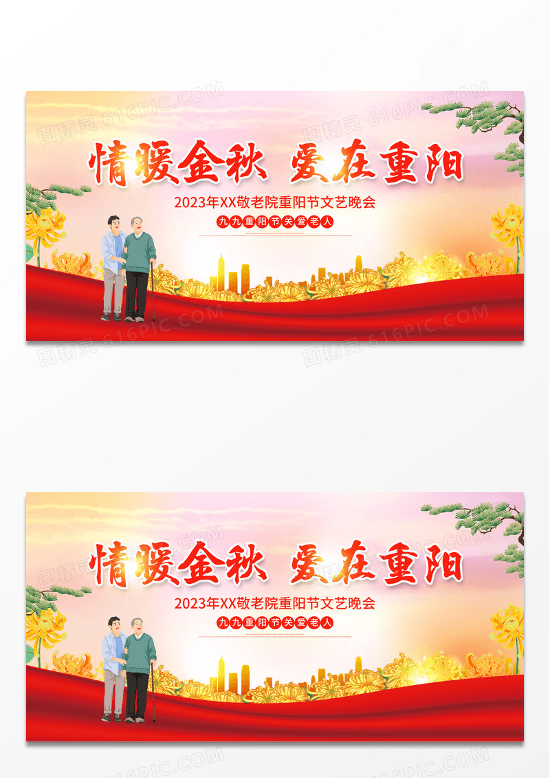 时尚大气情暖金秋爱在重阳九九重阳节宣传展板