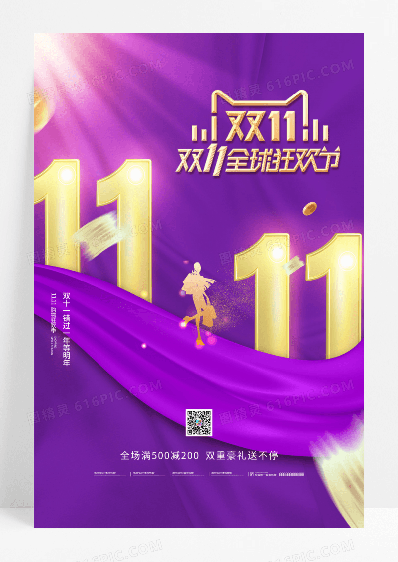 紫色丝绸购物双十一促销海报