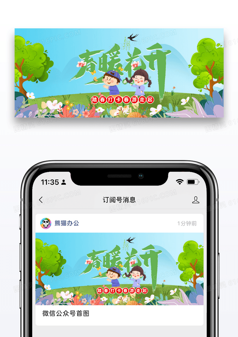 简约插画春暖花开春游走起公众号封面配图图片