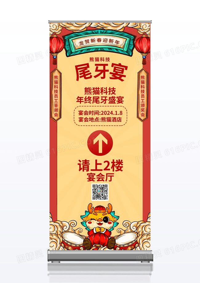 红色尾牙宴宴会厅指引中国风展架广告展架
