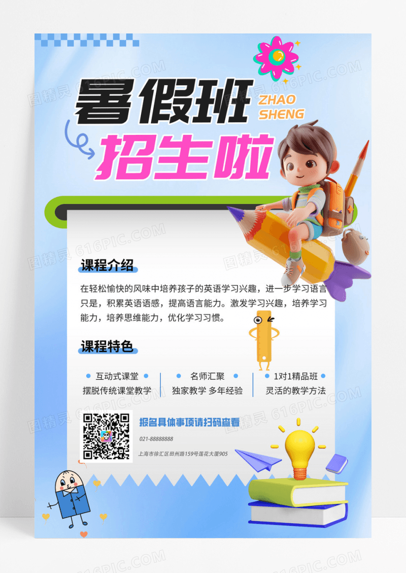 教育活动暑期班招生啦海报