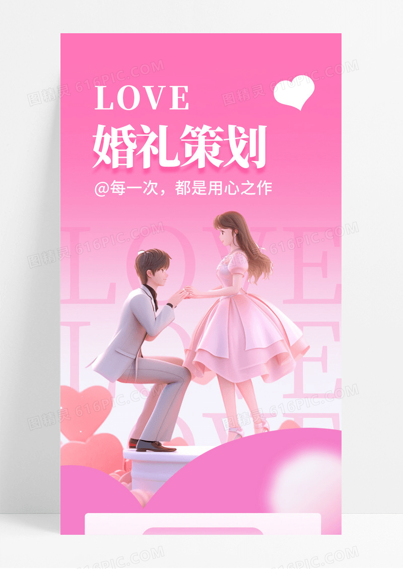 浪漫立体C4D求婚婚礼策划结婚手机长图海报