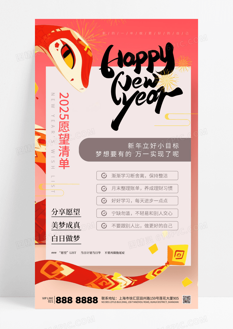 红色插画风新年2025蛇年愿望清单目标海报