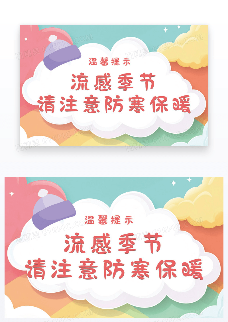 卡通风温馨提示注意保暖
