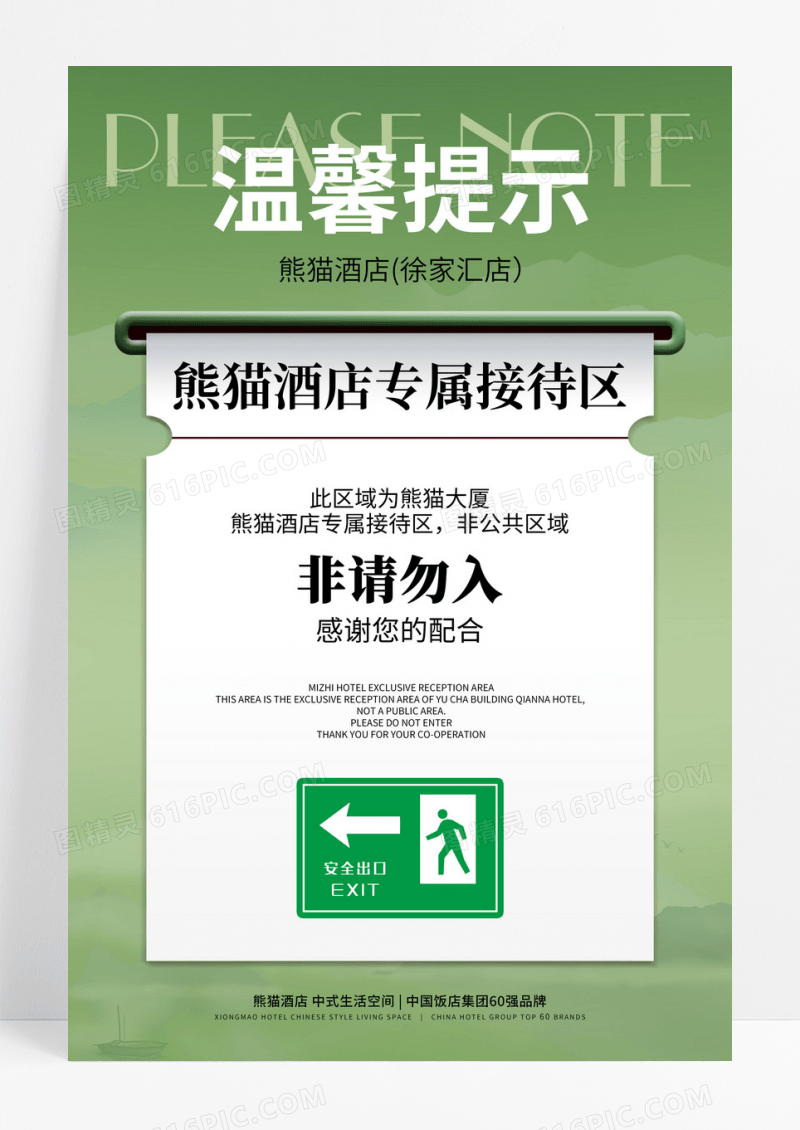 绿色简约酒店温馨提示牌宣传温馨提示海报