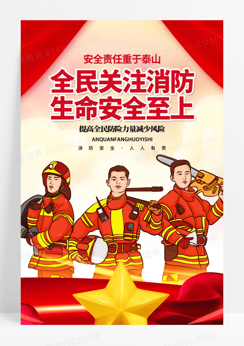 创意全民关注消防生面安全至上消防日宣传海报