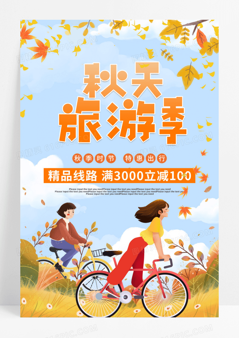 卡通手绘秋天旅游季特惠出行活动促销宣传海报