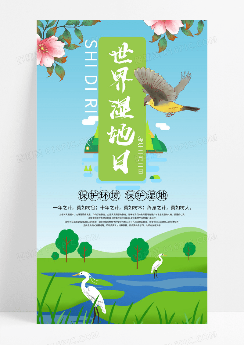 蓝色卡通世界湿地日蓝色天空绿叶手机海报